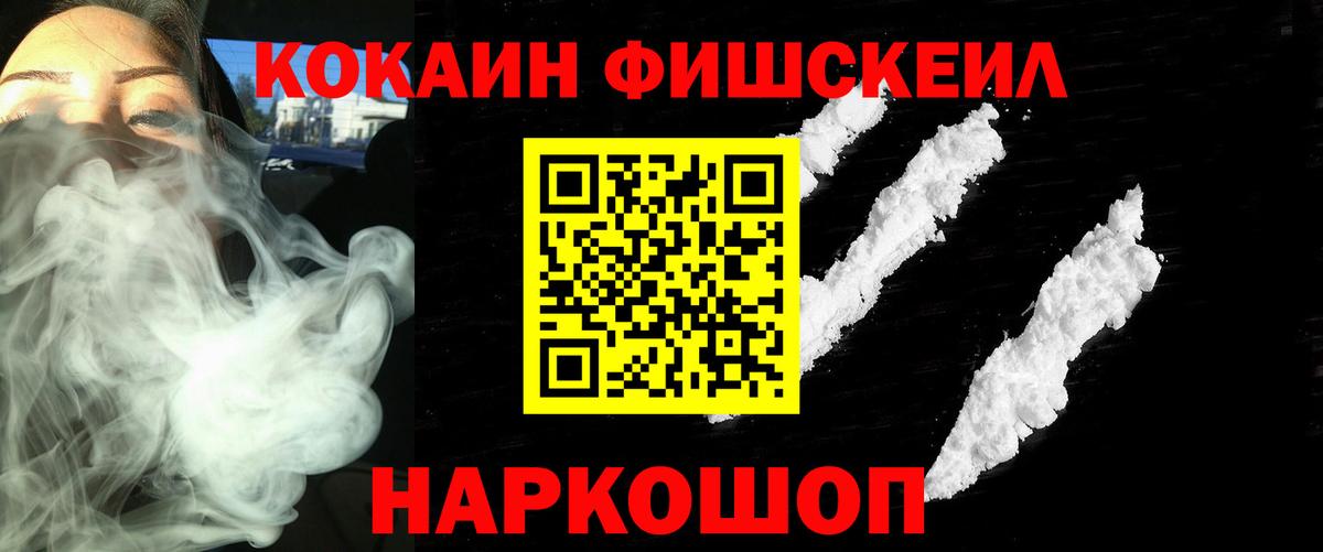 Кокаин  Кокаин Fish Scale  Вход с VPN  Курчатов 
