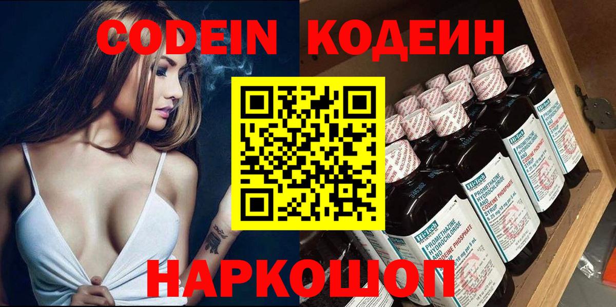 Курчатов  Codein Purple Drank  Кодеиновый сироп Lean напиток Lean (лин)  Вход с VPN 