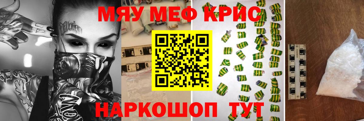 Мефедрон кристаллы Курчатов